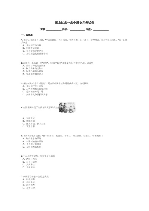 黑龙江高一高中历史月考试卷带答案解析