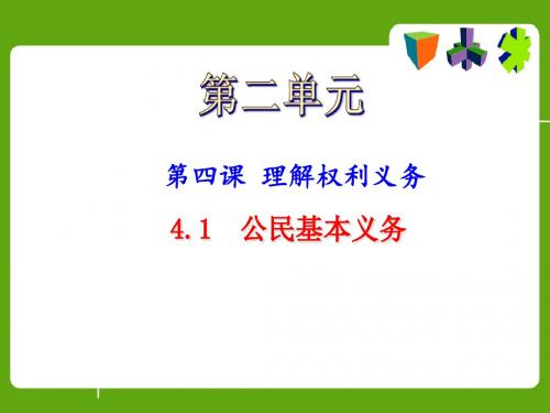 人教版《道德与法治》八年级下册4.1《公民基本义务》课件(共37张PPT)