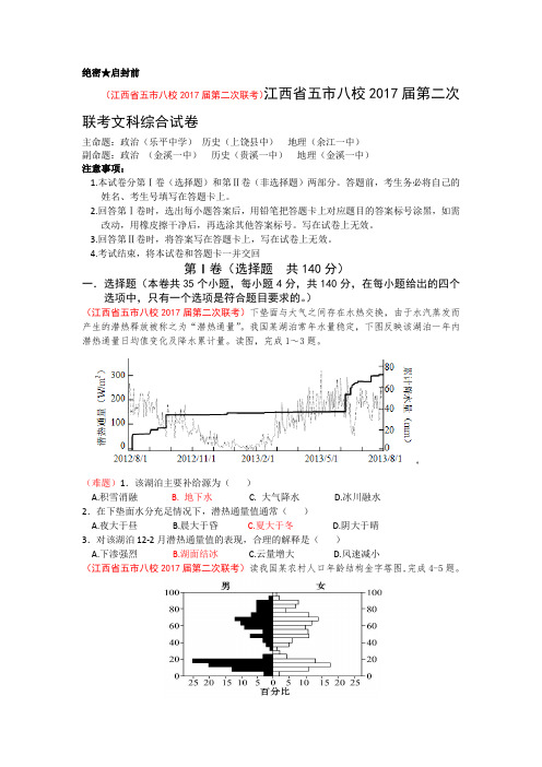 江西省五市八校2017届高三下学期第二次联考地理试题 Word版含答案