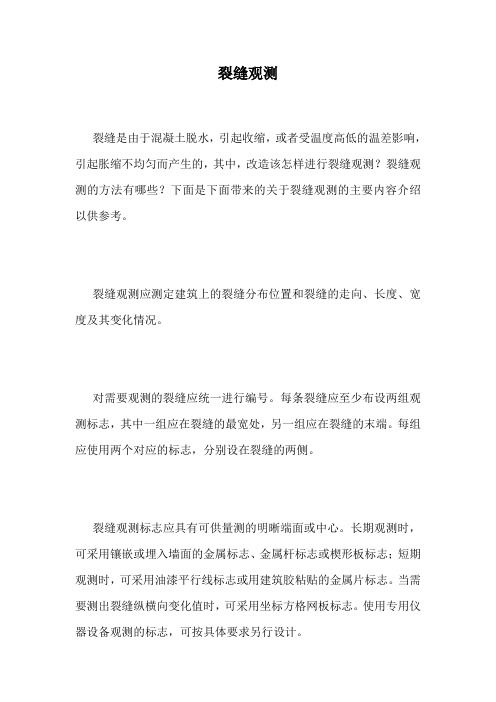裂缝观测.doc