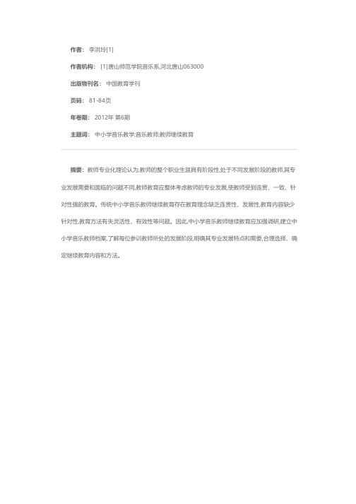 中小学音乐教师继续教育问题与破解