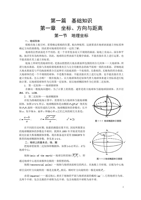 航海学-第一篇基础知识