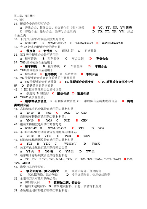 第二章：刀具材料