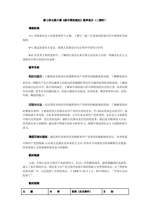 第七单元第六课新中国的诞生教学设计(二课时)