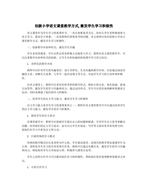 创新小学语文课堂教学方式,激发学生学习积极性