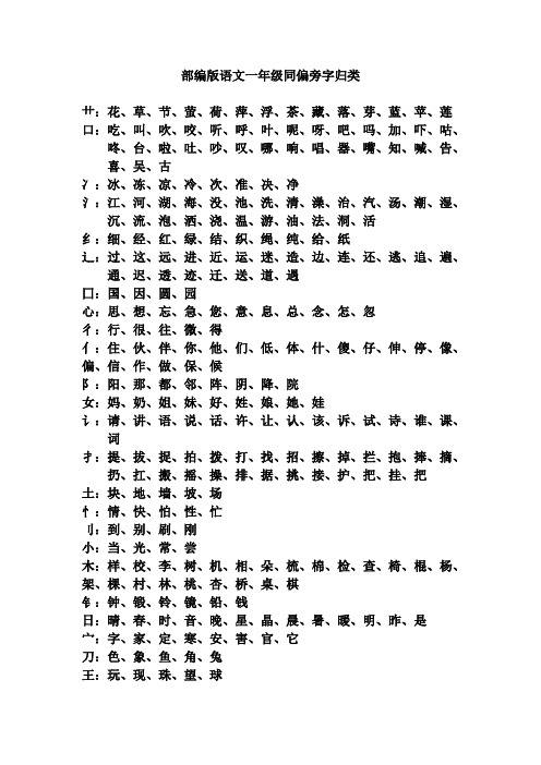 部编版语文一年级同偏旁字归类