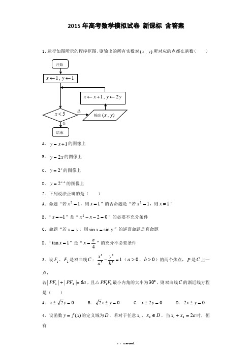 高考数学模拟试卷新课标含答案#(精选.)