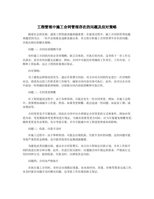 工程管理中施工合同管理存在的问题及应对策略