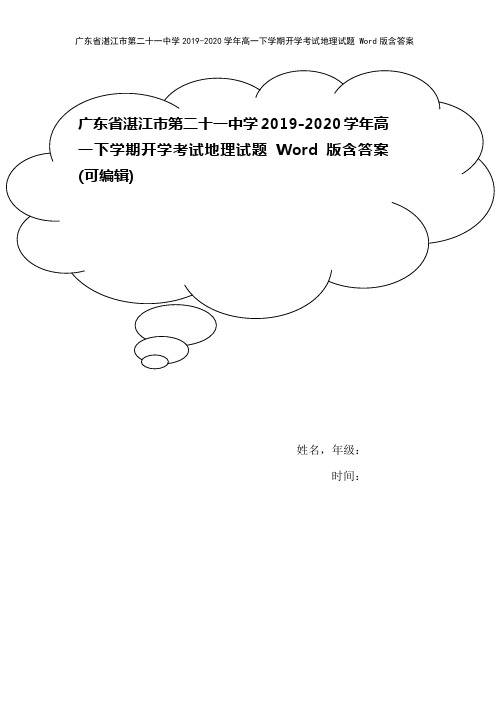 广东省湛江市第二十一中学2019-2020学年高一下学期开学考试地理试题 Word版含答案