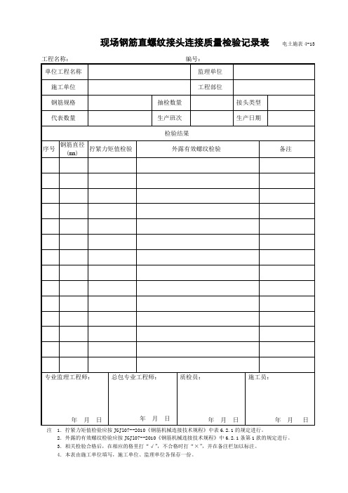 电土施表4-13  现场钢筋直螺纹接头连接质量检验记录表