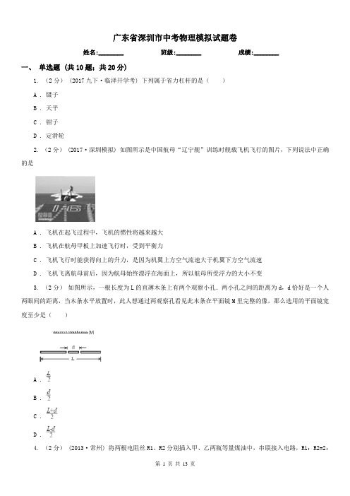 广东省深圳市中考物理模拟试题卷