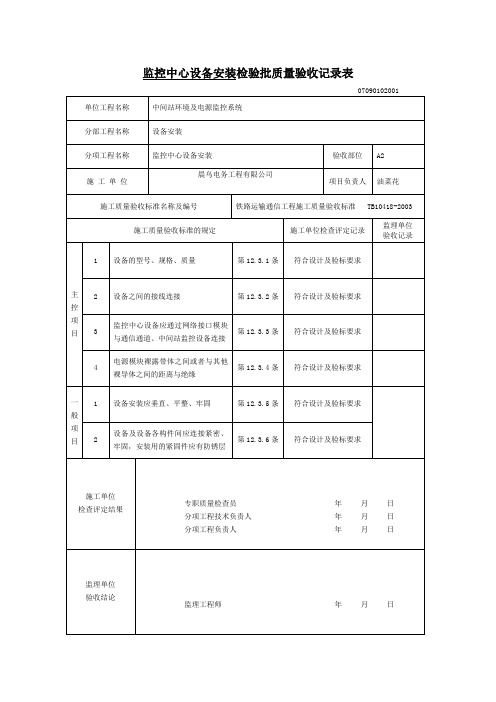 监控中心设备安装检验批质量验收记录表