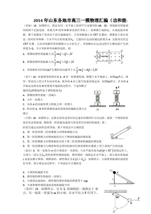 2014年山东各地市高三一模物理汇编