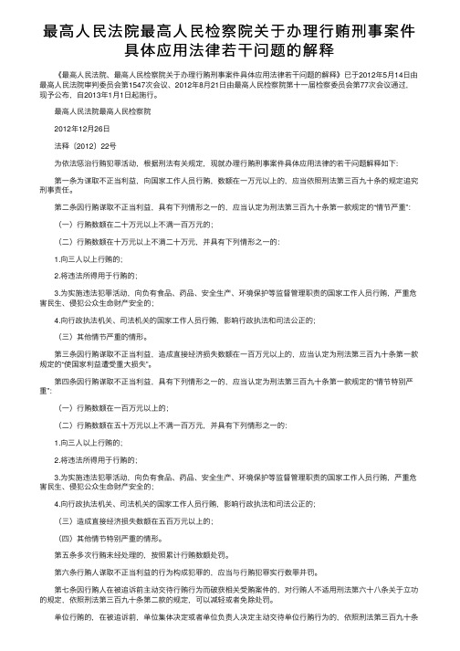 最高人民法院最高人民检察院关于办理行贿刑事案件具体应用法律若干问题的解释