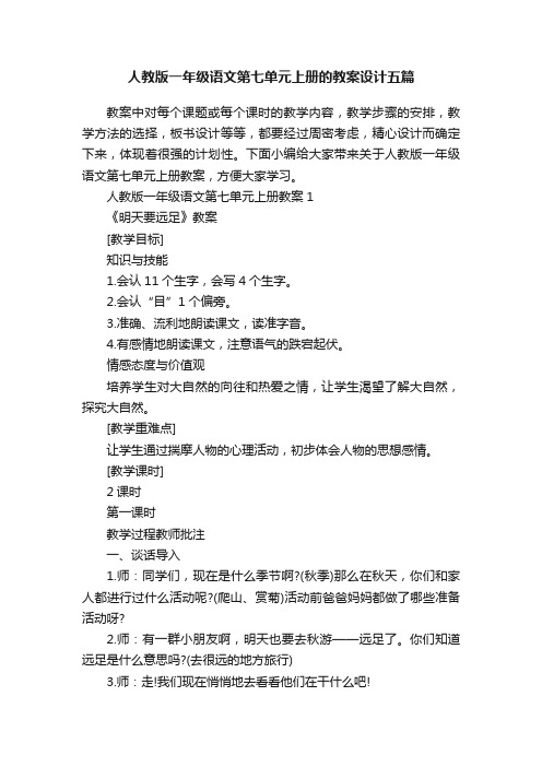 人教版一年级语文第七单元上册的教案设计五篇