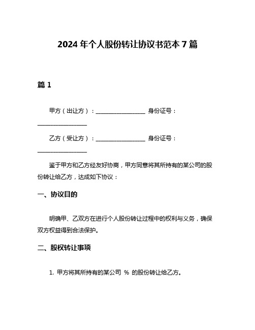 2024年个人股份转让协议书范本7篇