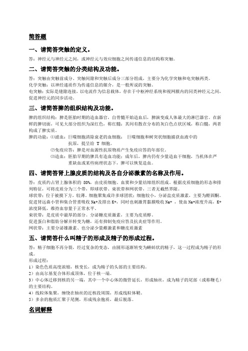 组织胚胎学简答题及答案