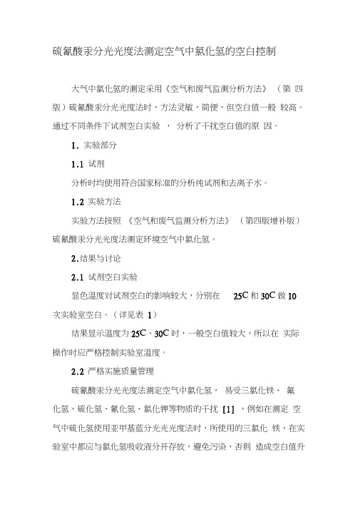 硫氰酸汞分光光度法测定空气中氯化氢的空白控制-最新文档资料