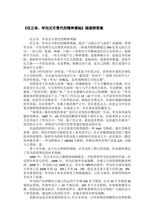 《任正非,华为无可替代的精神领袖》阅读附答案