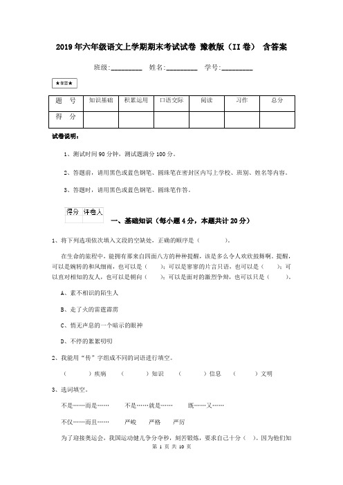 2019年六年级语文上学期期末考试试卷 豫教版(II卷) 含答案