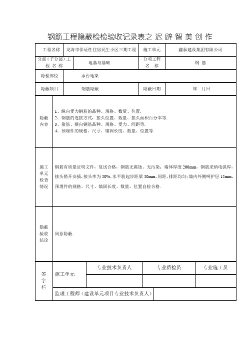 钢筋工程隐蔽检查验收记录表