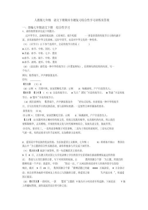 人教版七年级语文下册期末专题复习综合性学习训练及答案