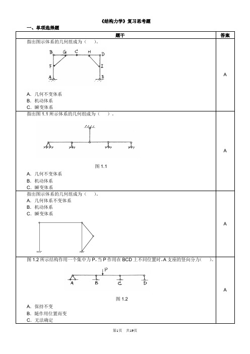 结构力学复习思考题2016.11.