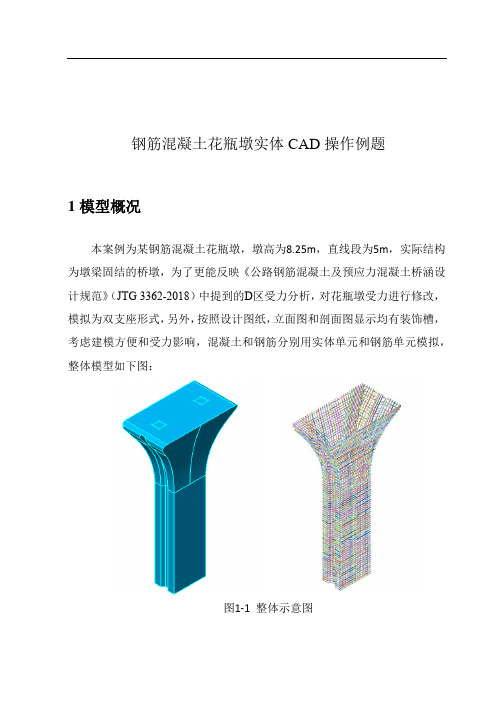 钢筋混凝土花瓶墩实体CAD操作例题