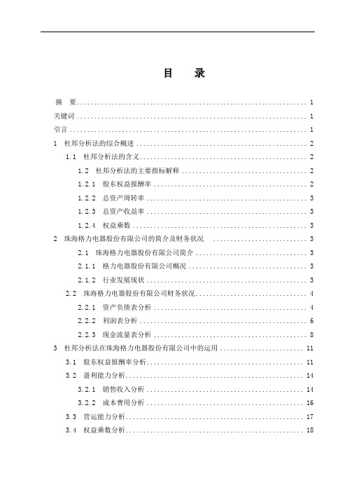 杜邦分析法在财务分析中的运用——以珠海格力电器股份有限公司为例