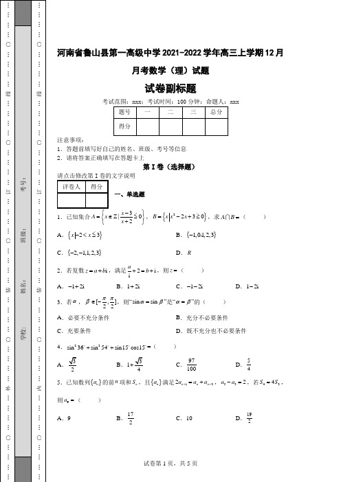 高考模拟练习—河南省鲁山县2021-2022学年高三上学期12月月考数学(理)试题(含答案解析)