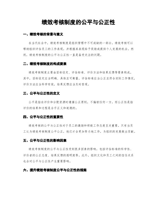 绩效考核制度的公平与公正性