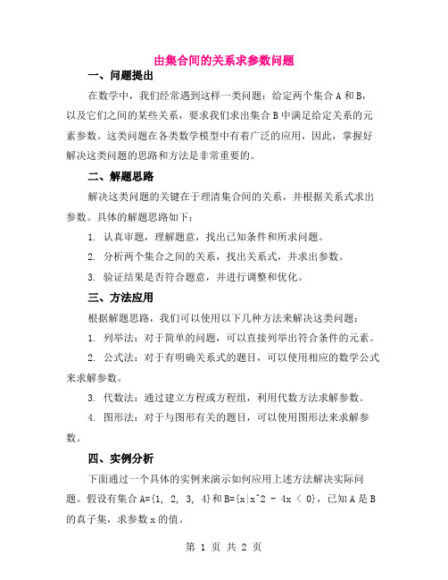 由集合间的关系求参数问题