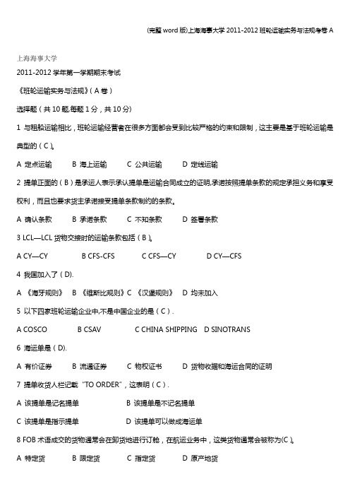 (完整word版)上海海事大学2011-2012班轮运输实务与法规考卷A