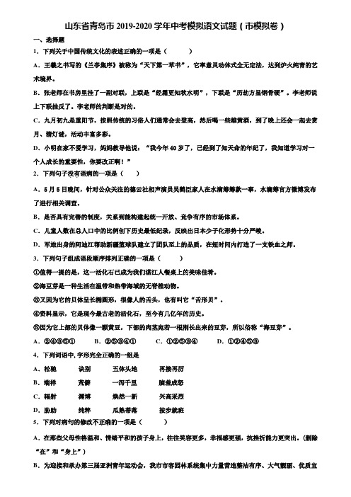 山东省青岛市2019-2020学年中考模拟语文试题(市模拟卷)含解析