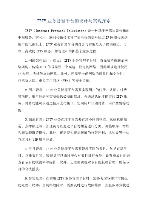 IPTV业务管理平台的设计与实现探索