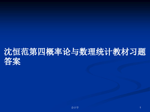 沈恒范第四概率论与数理统计教材习题答案PPT学习教案