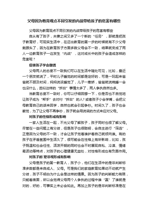 父母因为教育观点不同引发的内战带给孩子的危害有哪些