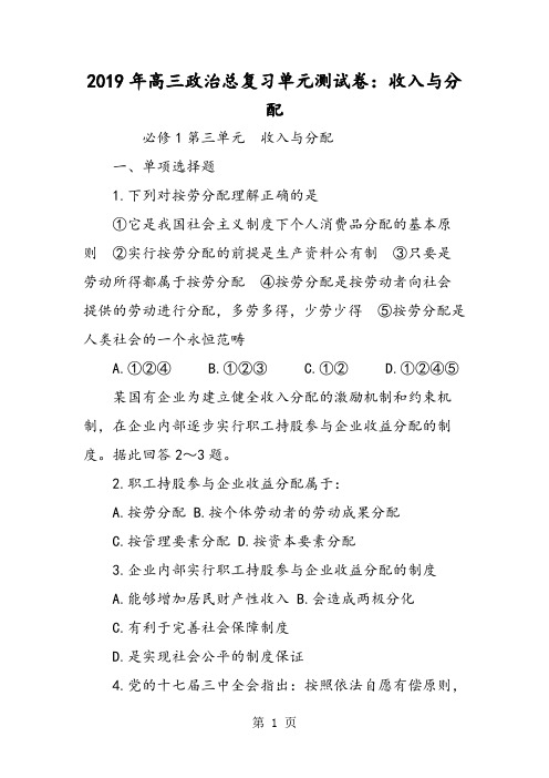 2018年2018年高三政治总复习单元测试卷：收入与分配-文档资料