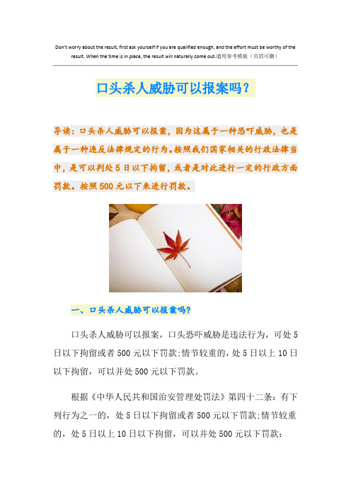 口头杀人威胁可以报案吗？