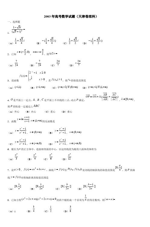 2003年高考数学试题(天津卷理科) (4)