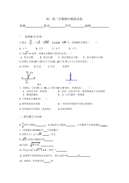 向东中学第二学期七年级期中考试练习卷.doc