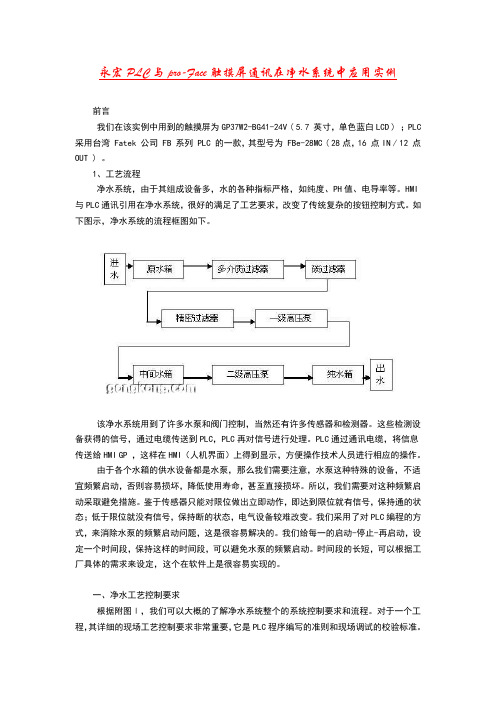 永宏PLC与pro-Face触摸屏通讯在净水系统中应用实例