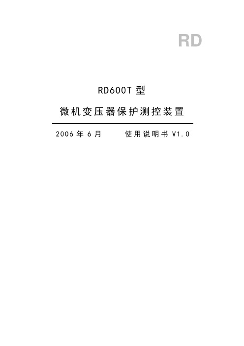 RD600T变压器保护使用说明书资料