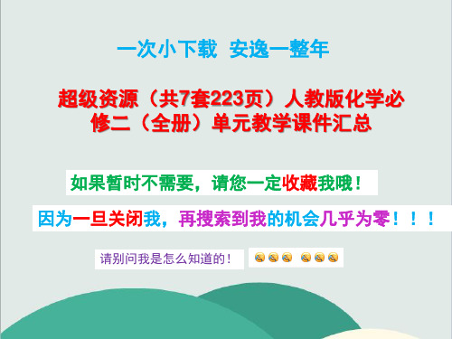 超级资源(共7套223页)人教版化学必修二(全册)单元教学课件汇总