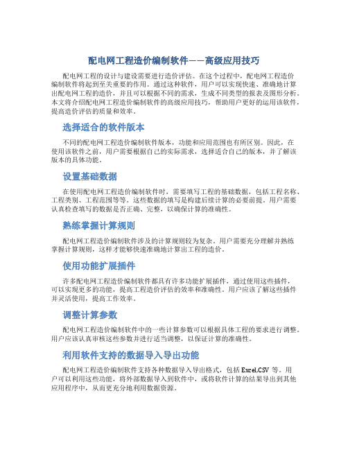 配电网工程造价编制软件——高级应用技巧