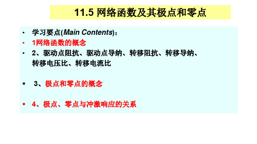 学习要点MainContents1网络函数的概念驱动点阻抗