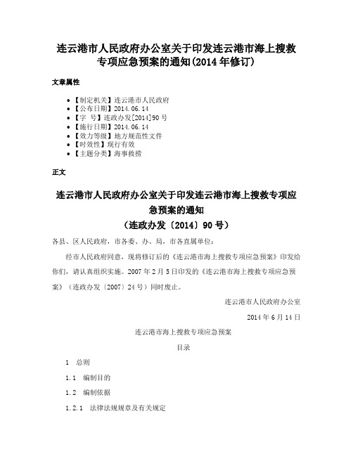 连云港市人民政府办公室关于印发连云港市海上搜救专项应急预案的通知(2014年修订)