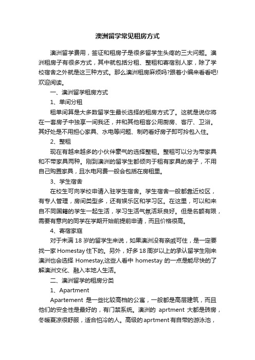 澳洲留学常见租房方式