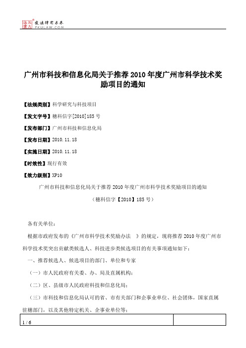 广州市科技和信息化局关于推荐2010年度广州市科学技术奖励项目的通知