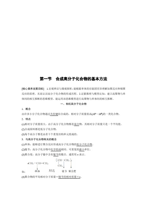 第五章 第一节  合成高分子化合物的基本方法